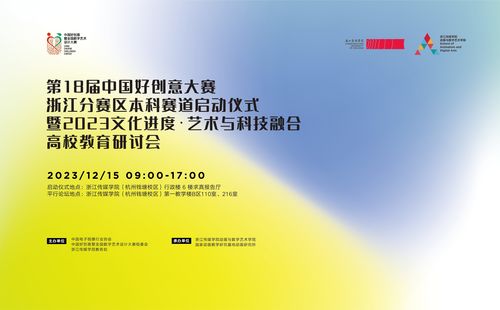 第十八届中国好创意暨全国数字艺术设计大赛浙江分赛区本科赛道在浙江传媒学院启动，推动数字文化创意内容应用服务发展
