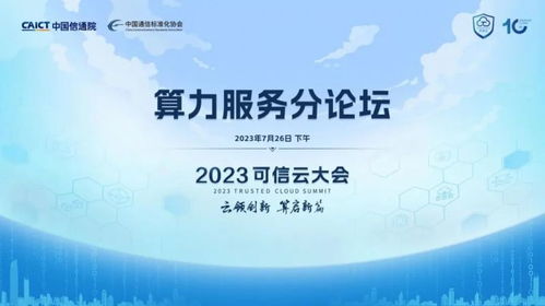2023第十届可信云大会算力服务分论坛 数字文化创意内容应用服务的亮点前瞻