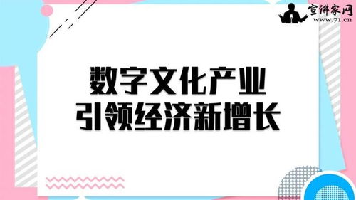 数字文化产业 以创意内容应用服务引领经济新增长