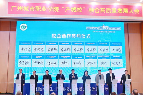 汇聚124家优质企业，广州城市职业学院举行产城校融合高质量发展大会，共探数字文化创意内容应用服务新篇章
