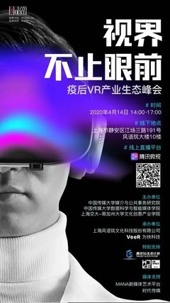 活动回顾 | 视界不止眼前 疫后VR产业生态峰会聚焦数字文化创意内容应用服务